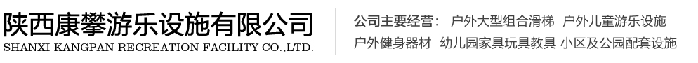 陜西康攀游樂設施有限公司